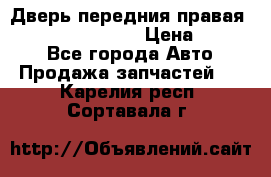 Дверь передния правая Infiniti FX35 s51 › Цена ­ 7 000 - Все города Авто » Продажа запчастей   . Карелия респ.,Сортавала г.